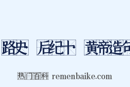 路史·后纪十·黄帝造句是什么意思的图片